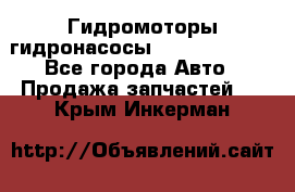 Гидромоторы/гидронасосы Bosch Rexroth - Все города Авто » Продажа запчастей   . Крым,Инкерман